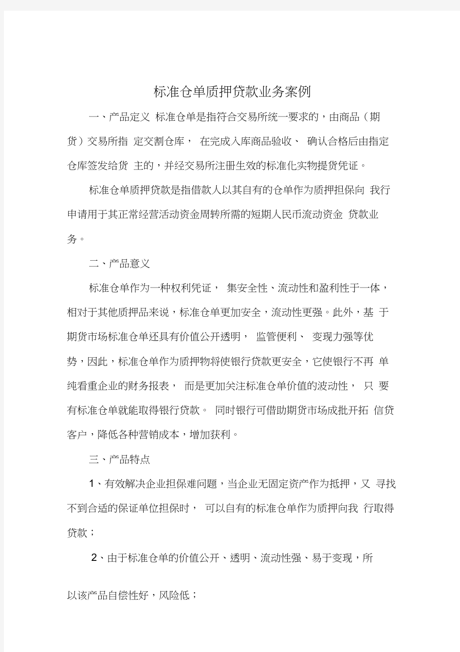 期货公司标准仓单质押业务及案例分析