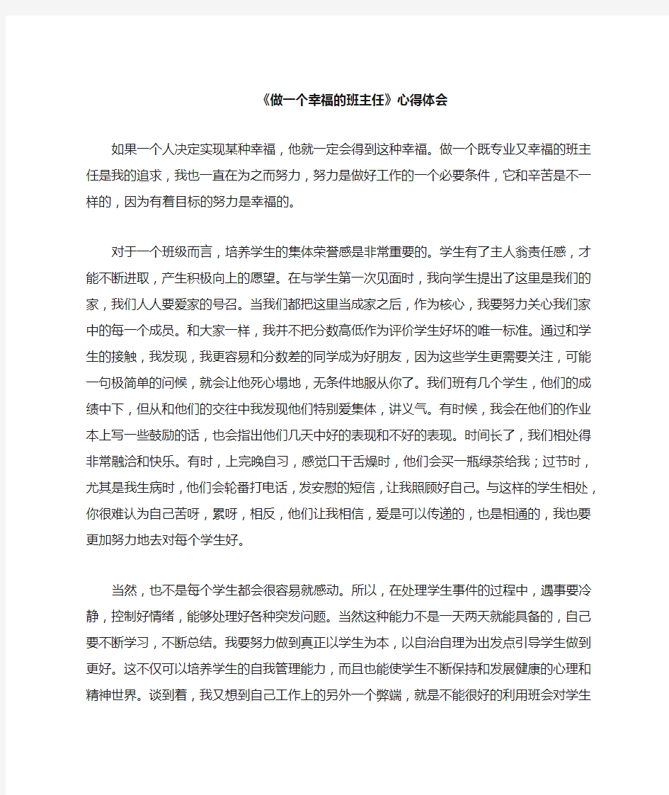 做一个幸福的班主任心得体会