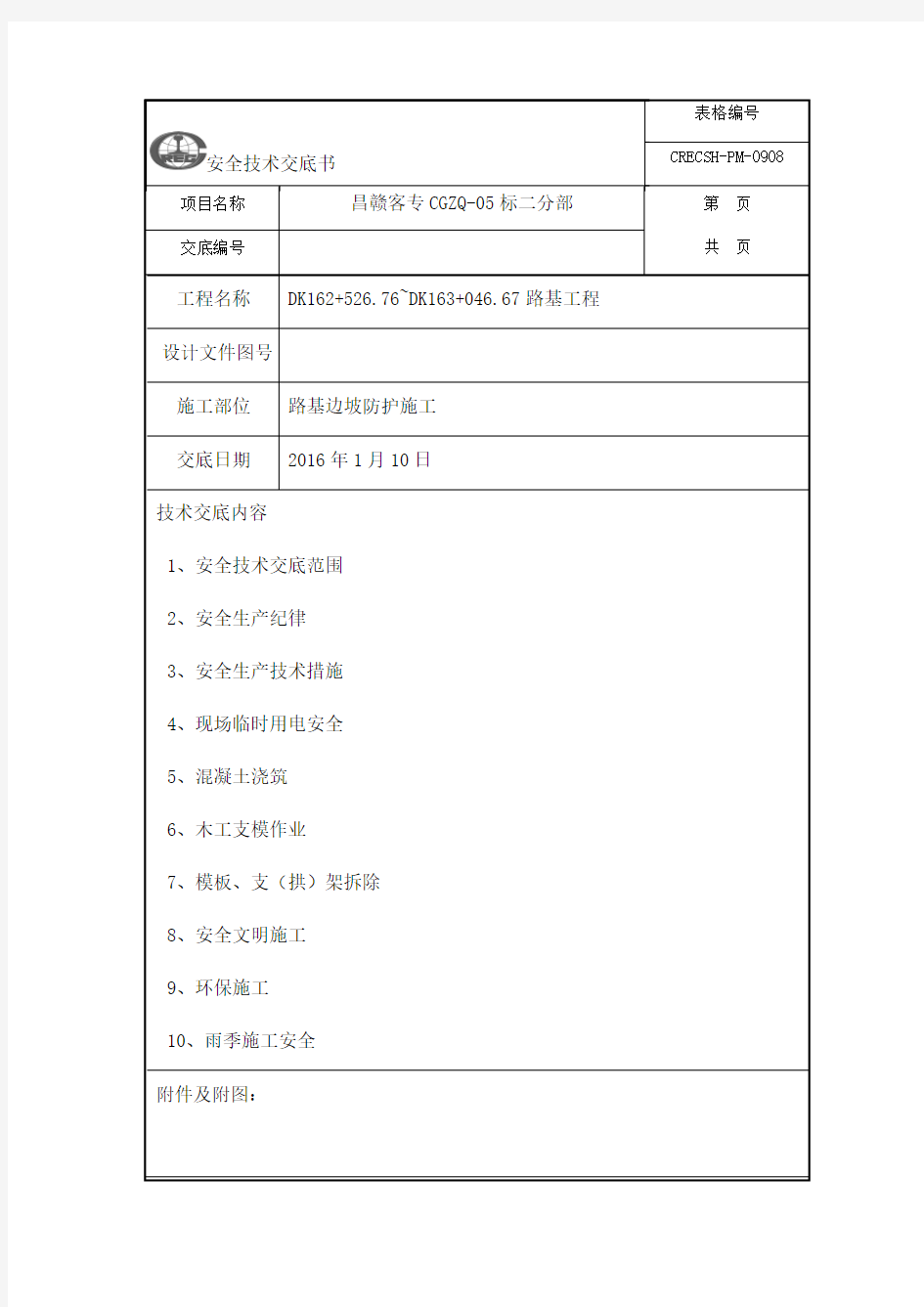 路基防护施工安全技术交底