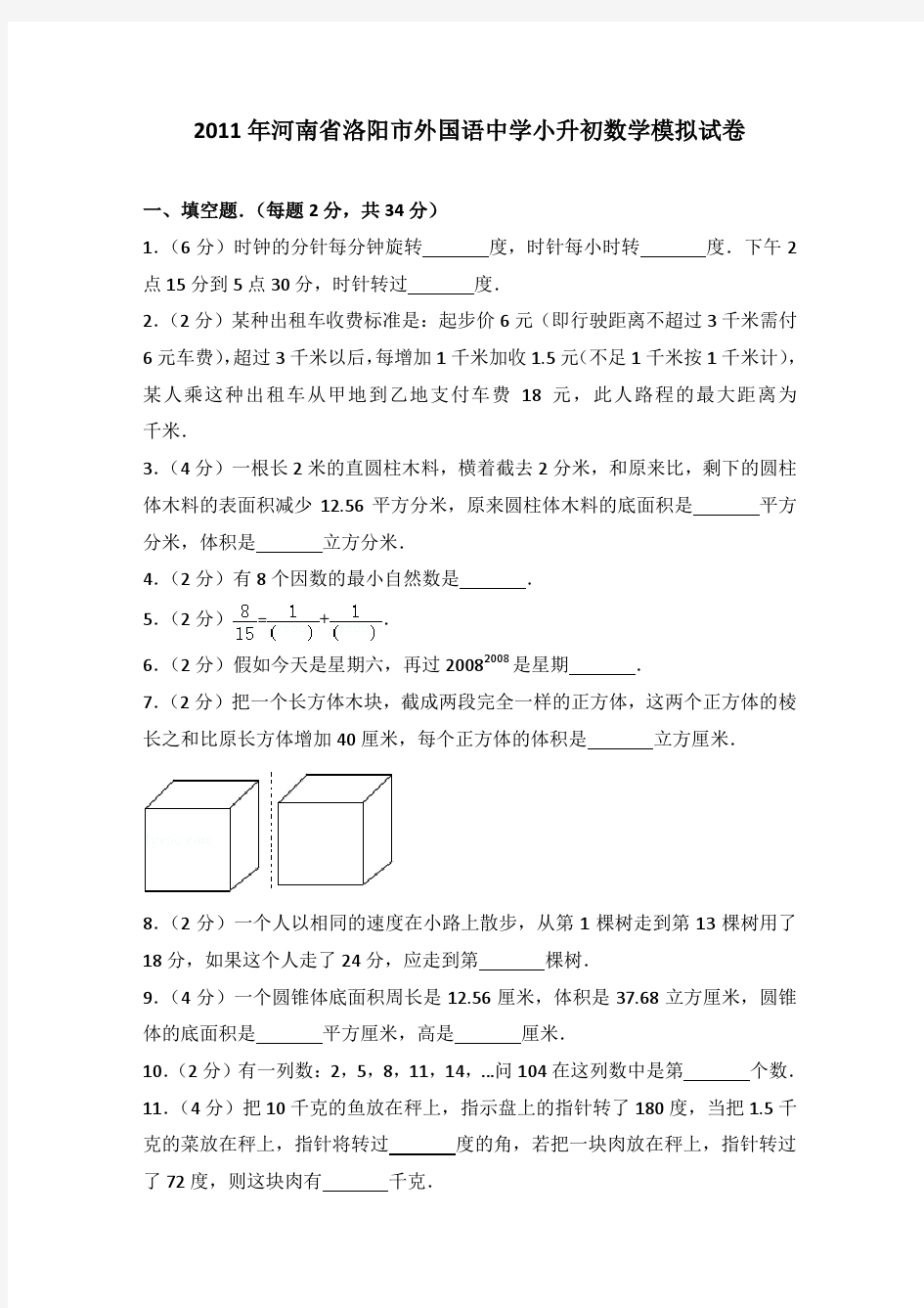 2011年河南省洛阳市外国语中学小升初数学模拟试卷及参考答案