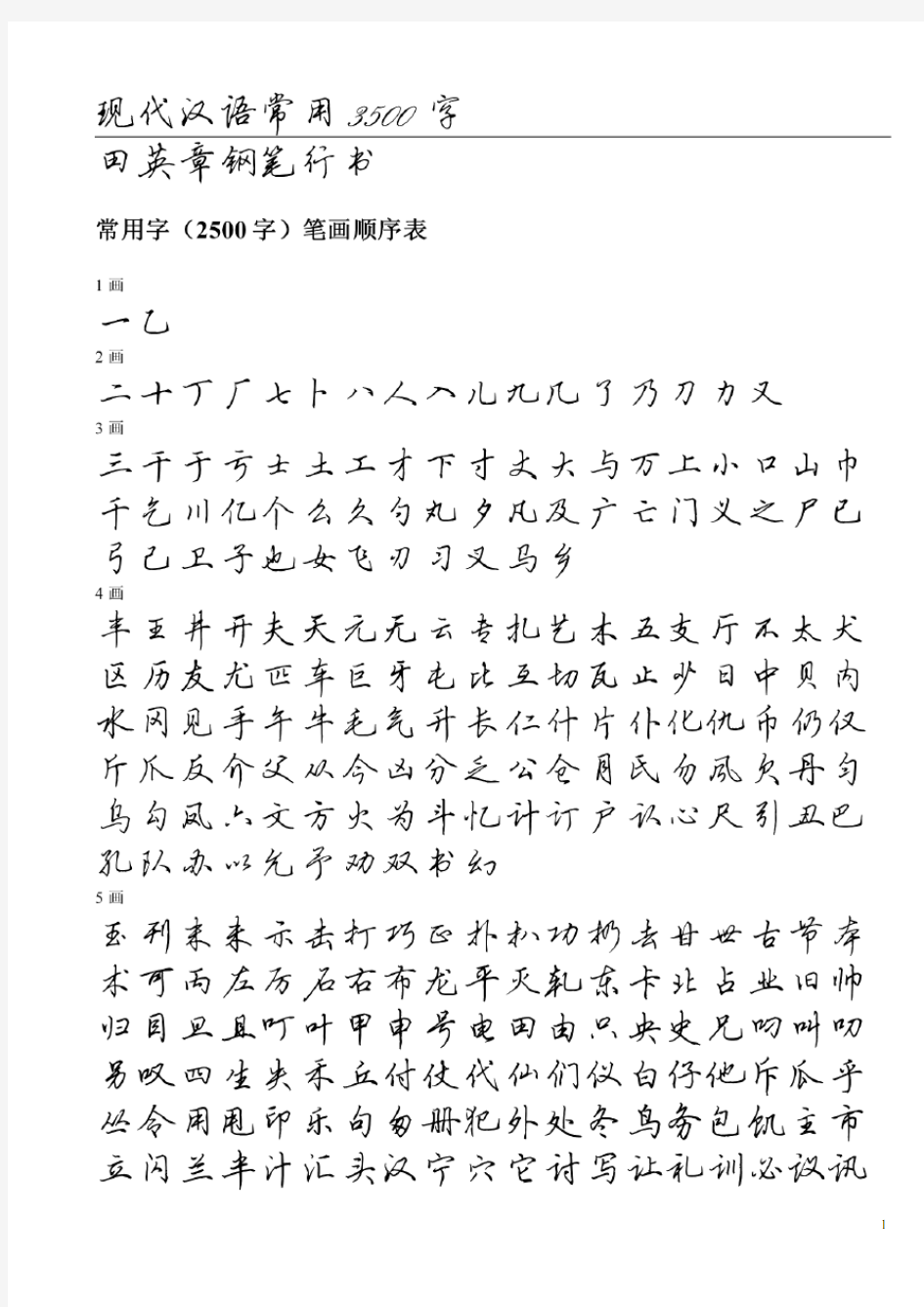 田英章钢笔行书字帖常用字3500个