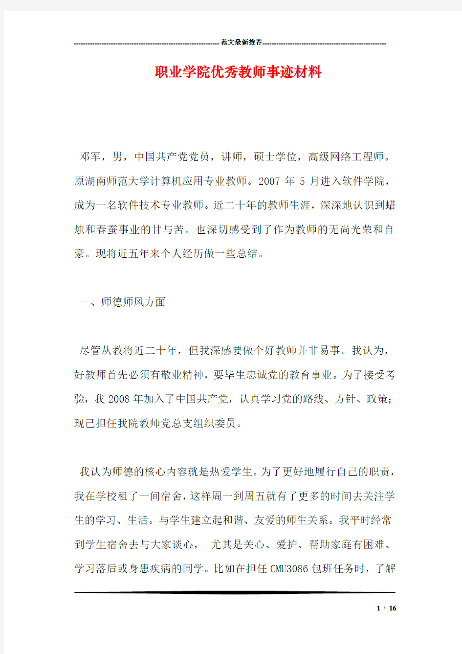 职业学院优秀教师事迹材料