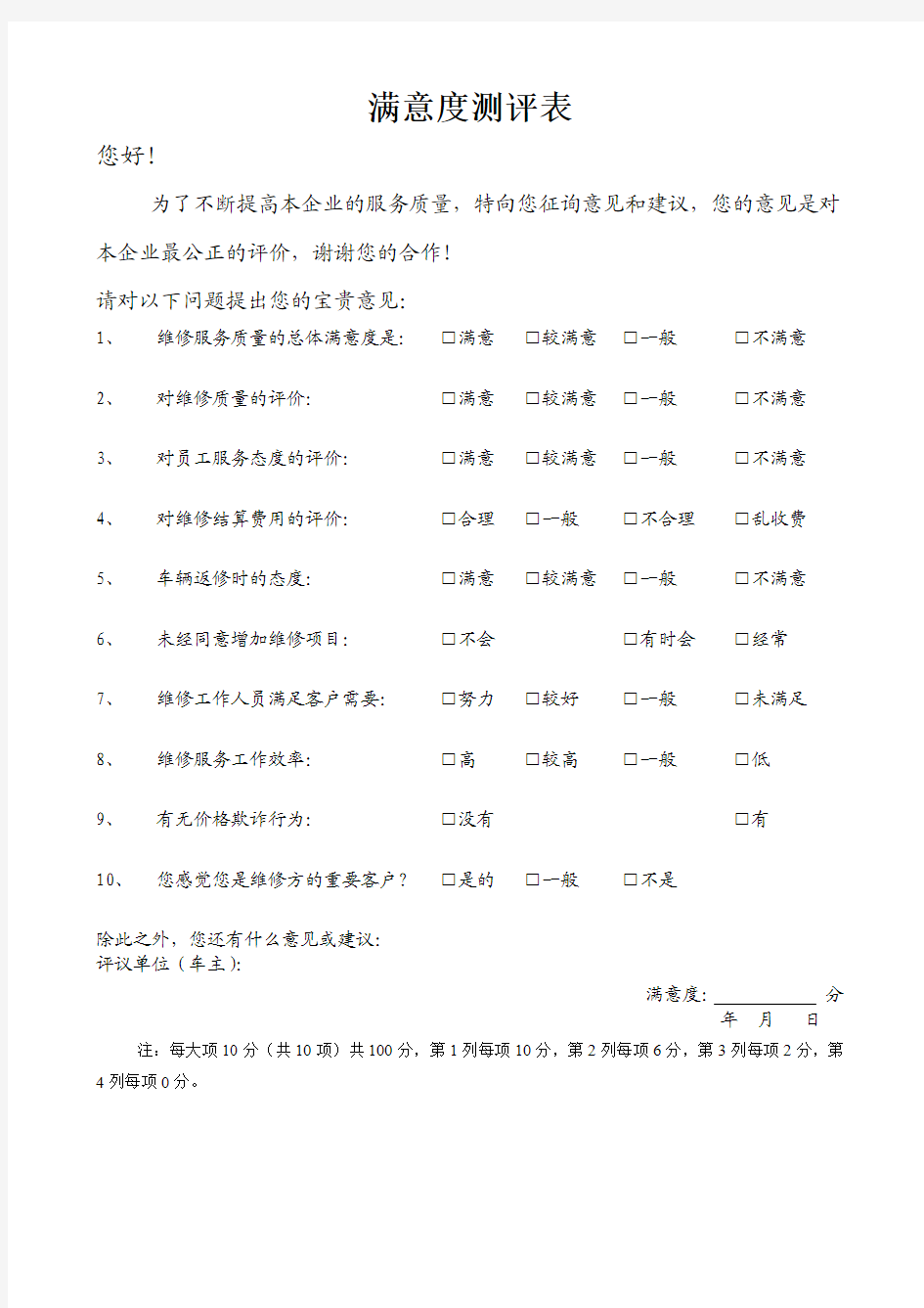 汽车售后满意度测评表