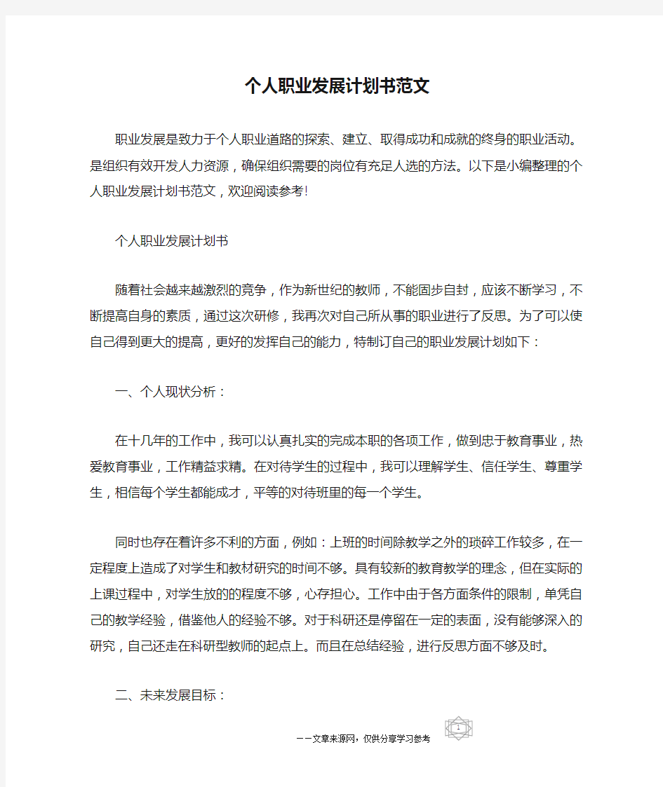 个人职业发展计划书范文