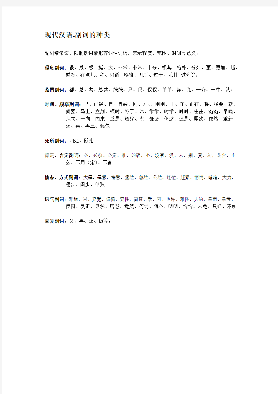 副词的种类-现代汉语讲课讲稿