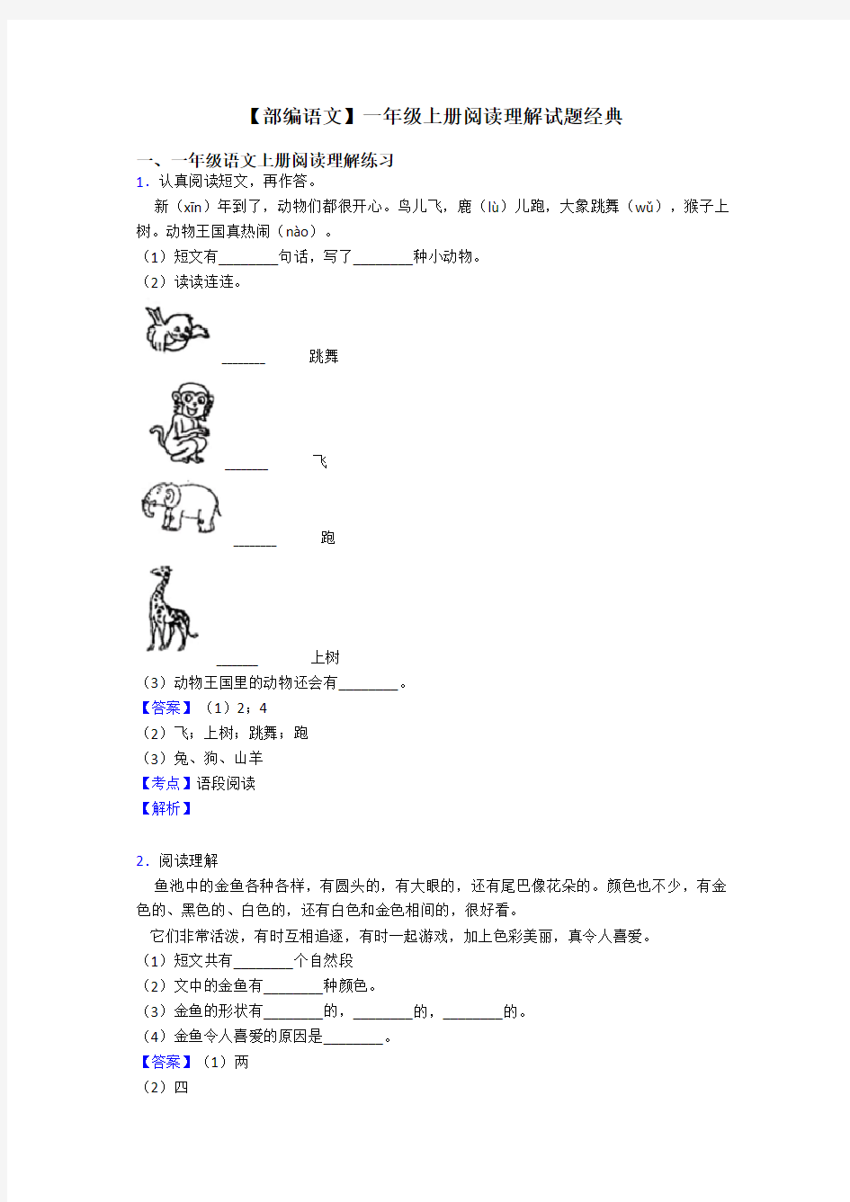 一年级【部编语文】一年级上册阅读理解试题经典