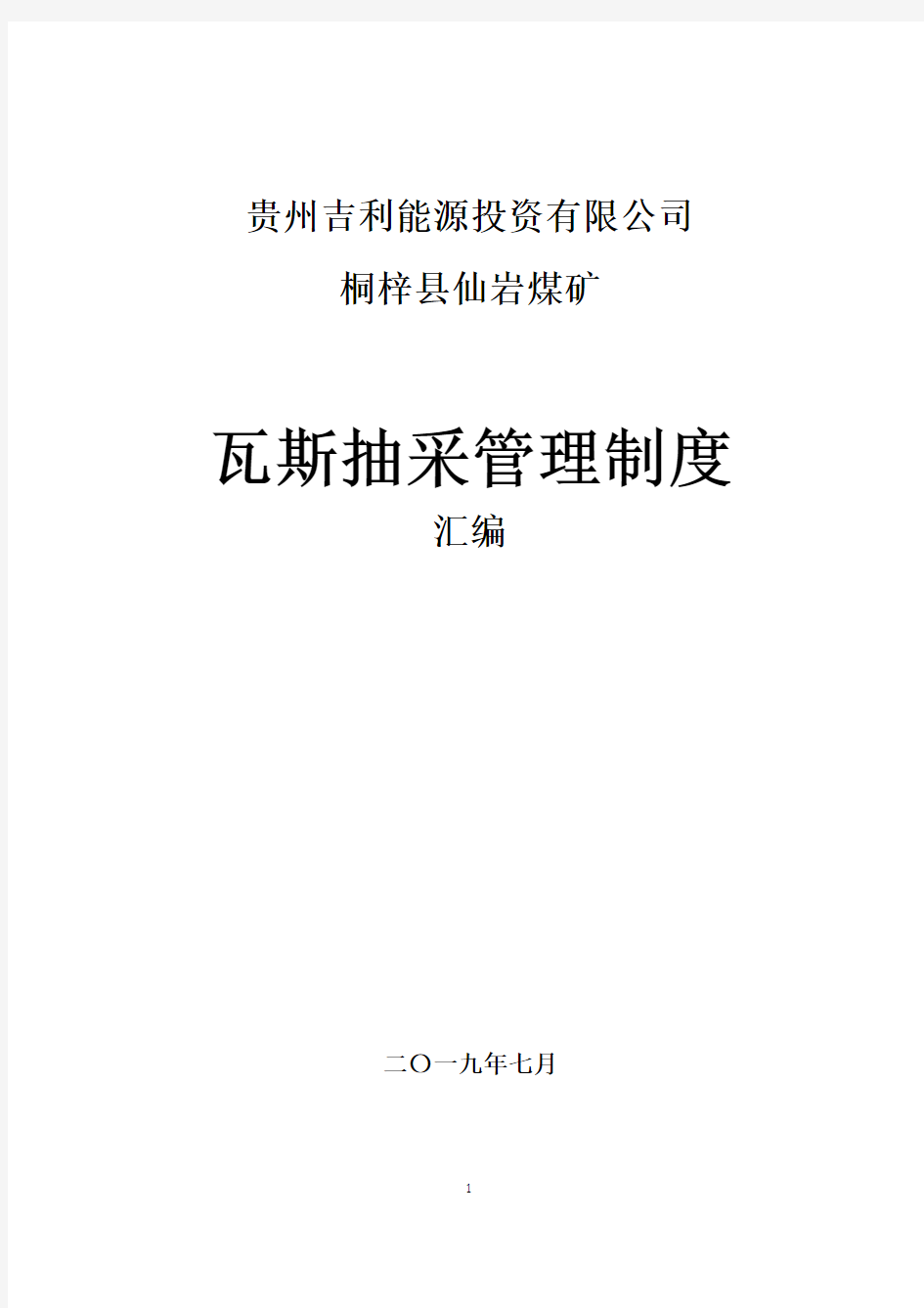 2019煤矿瓦斯抽采管理和考核奖励制度