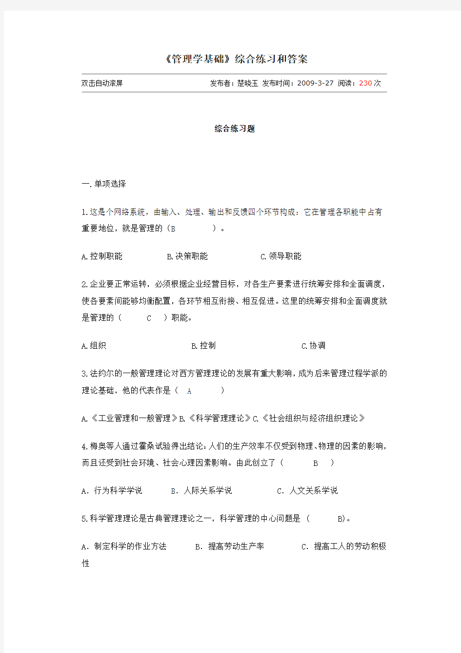 管理学基础综合练习题