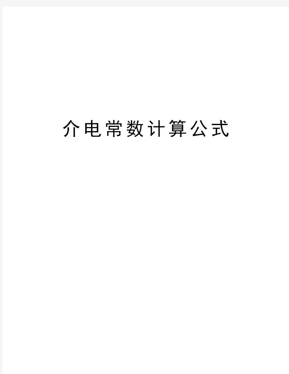 介电常数计算公式知识讲解