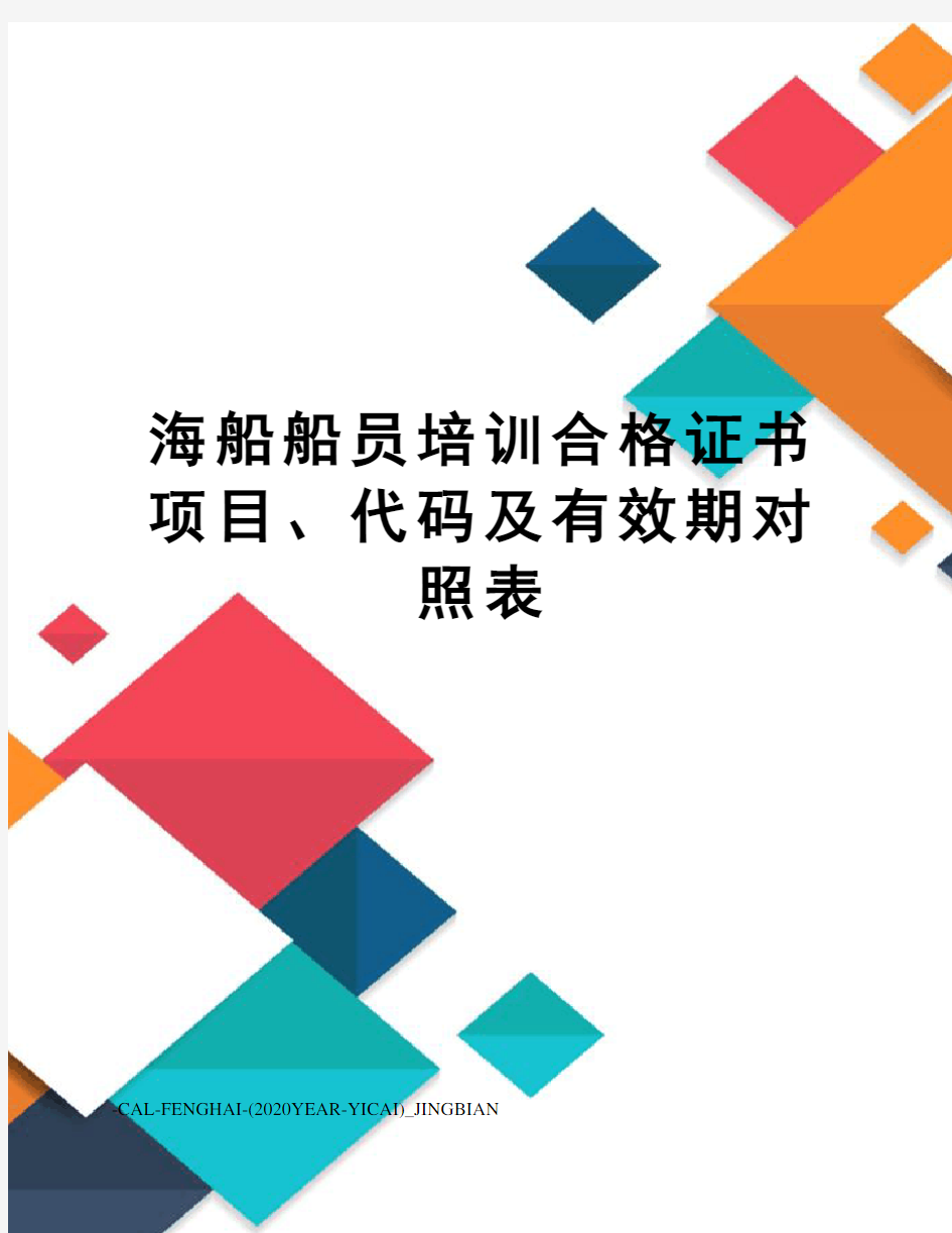 海船船员培训合格证书项目、代码及有效期对照表