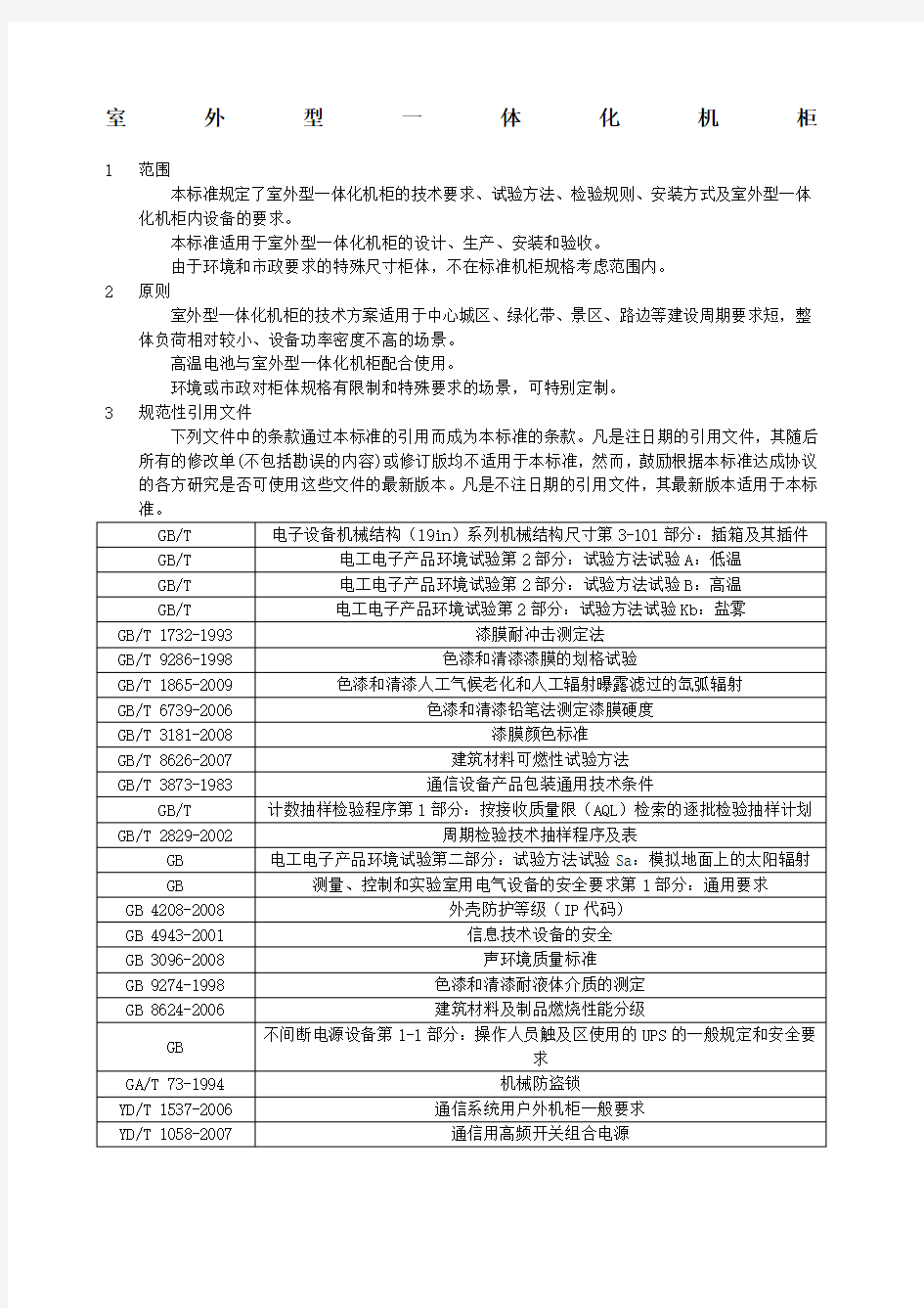 铁塔新建配套设备标准室外型一体化机柜