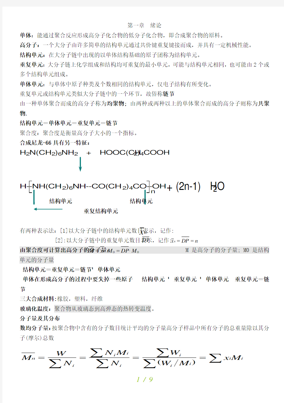 高分子化学重点