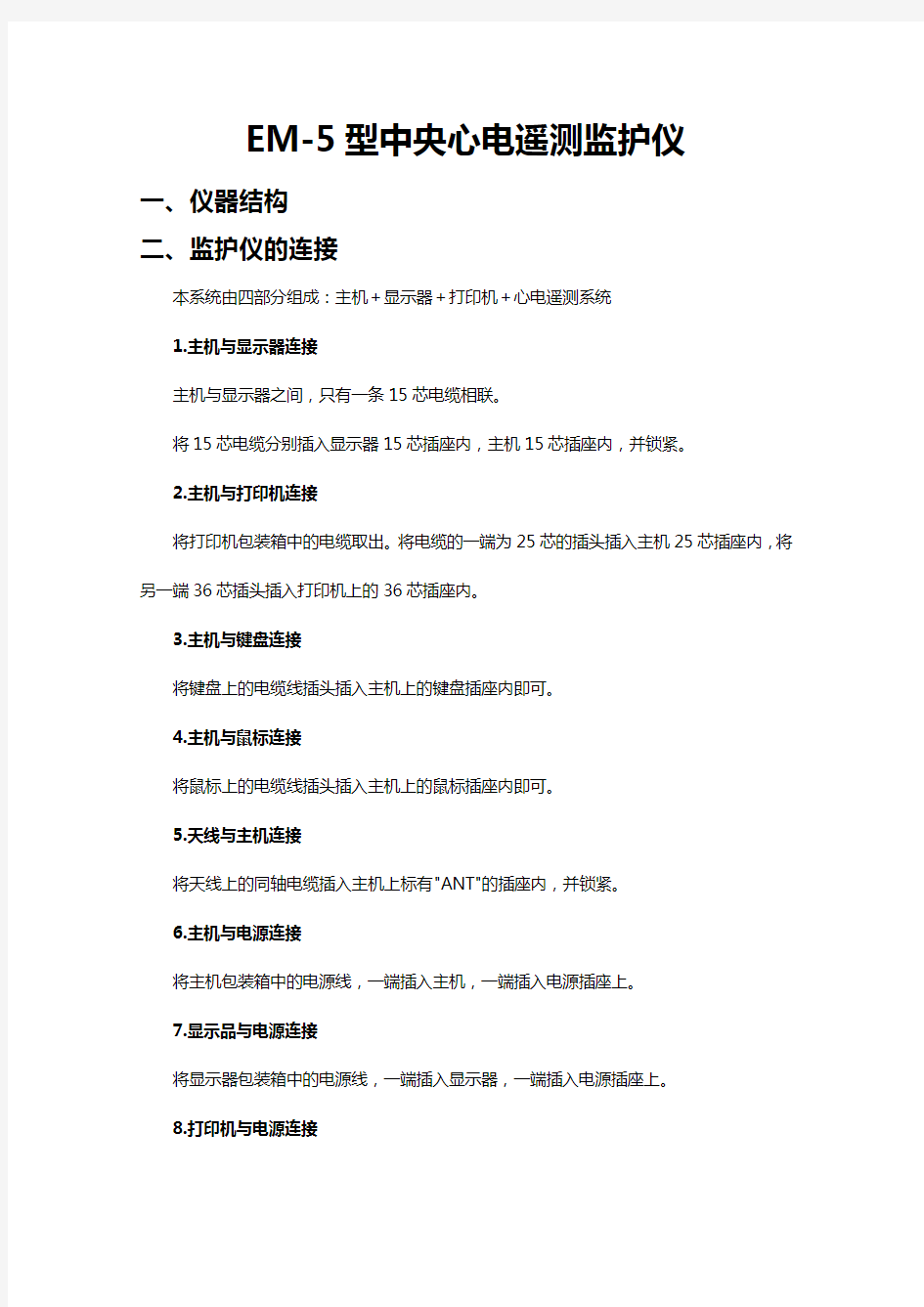 医疗课件医学仪器课件EM型中央心电遥测监护仪