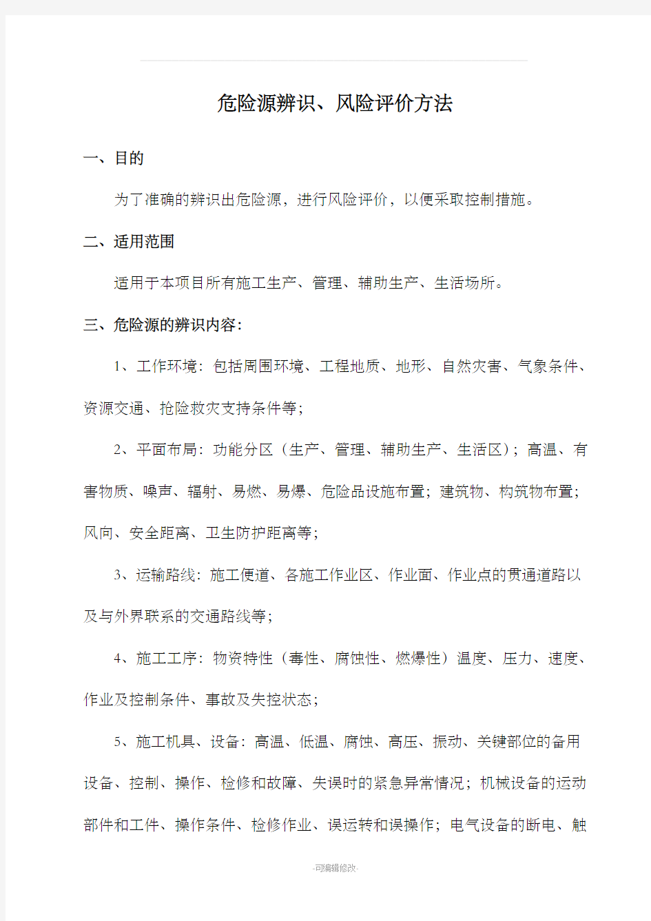 危险源辨识和风险评价方法