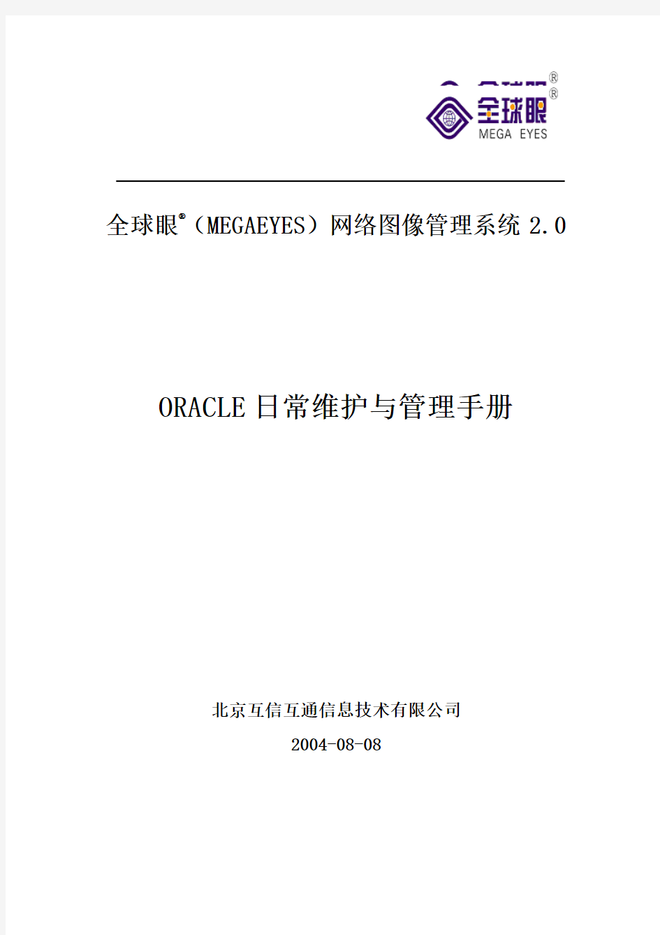 ORACLE数据库日常维护与管理手册