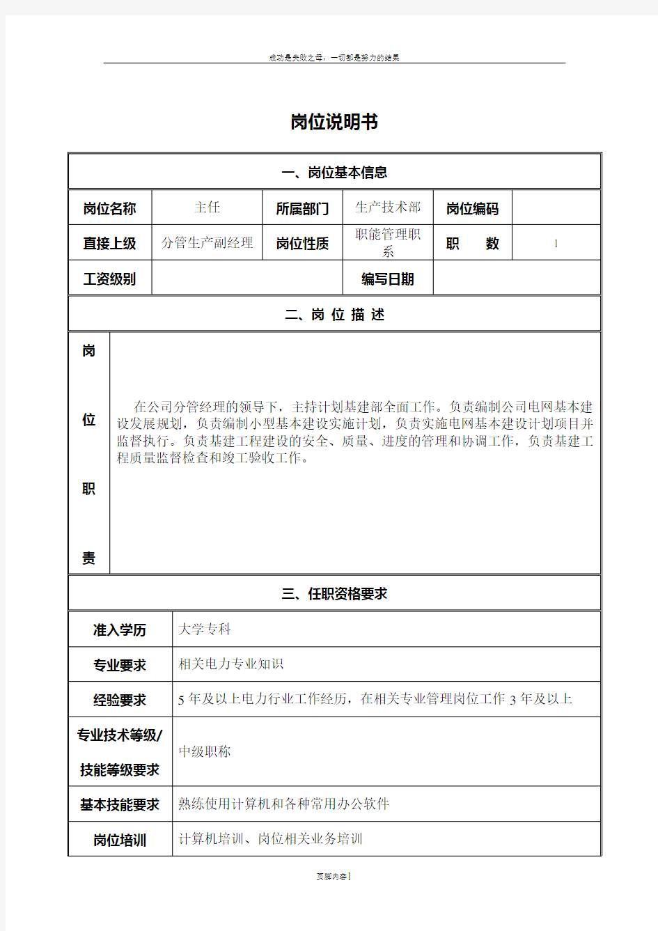 供电局生产技术部岗位职责