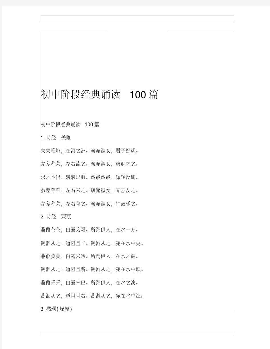 初中阶段经典诵读100篇