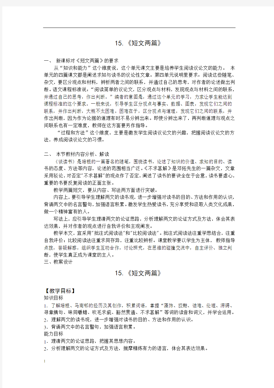 15.《短文两篇》《谈读书》《不求甚解》