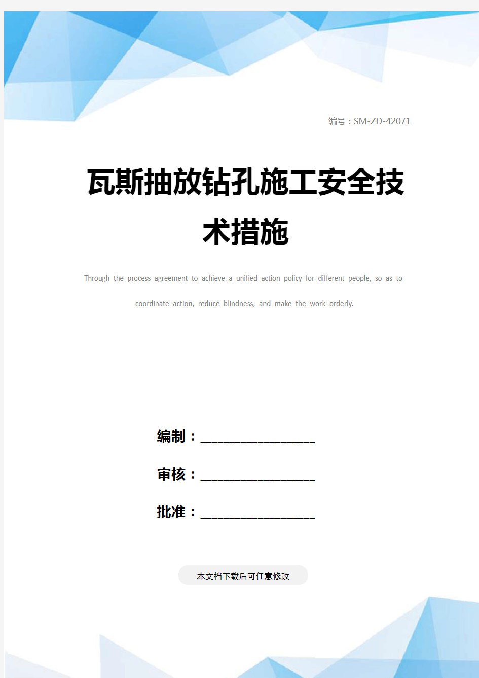 瓦斯抽放钻孔施工安全技术措施