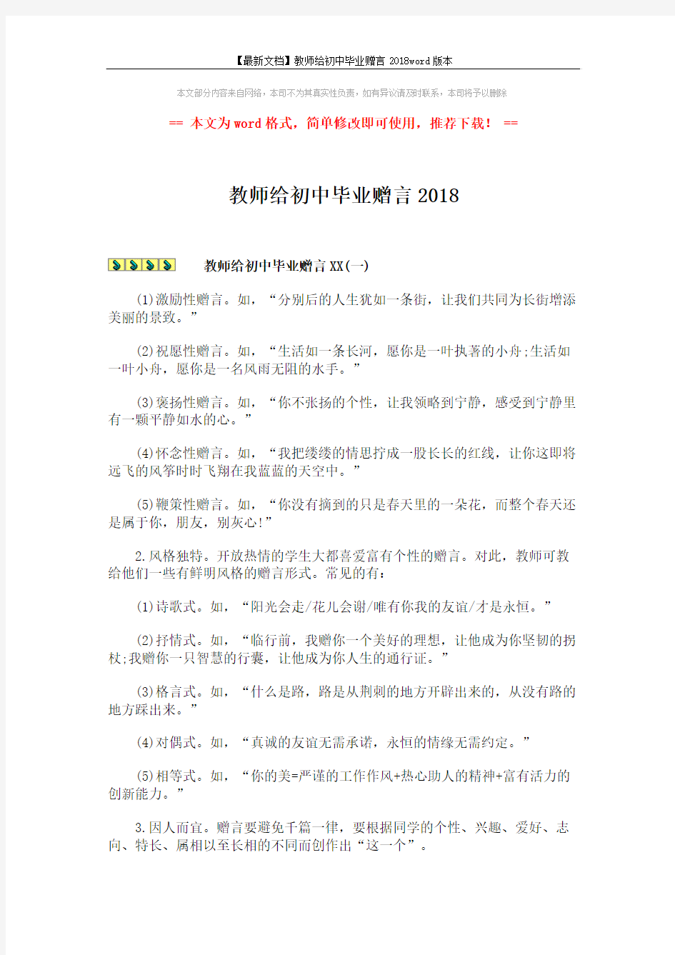 【最新文档】教师给初中毕业赠言2018word版本 (3页)