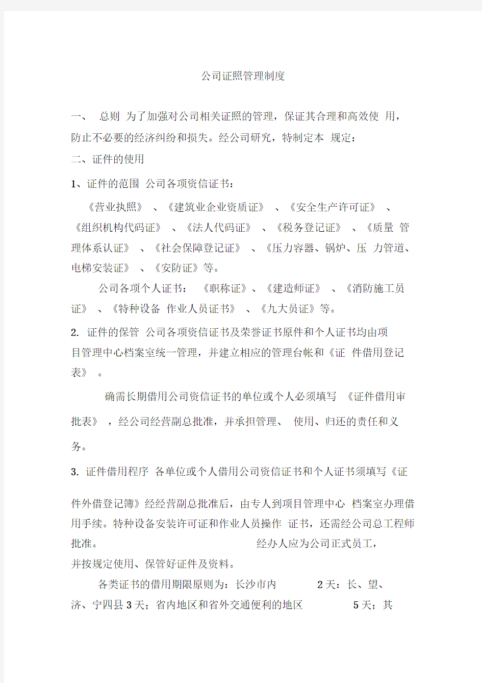 公司证照管理制度