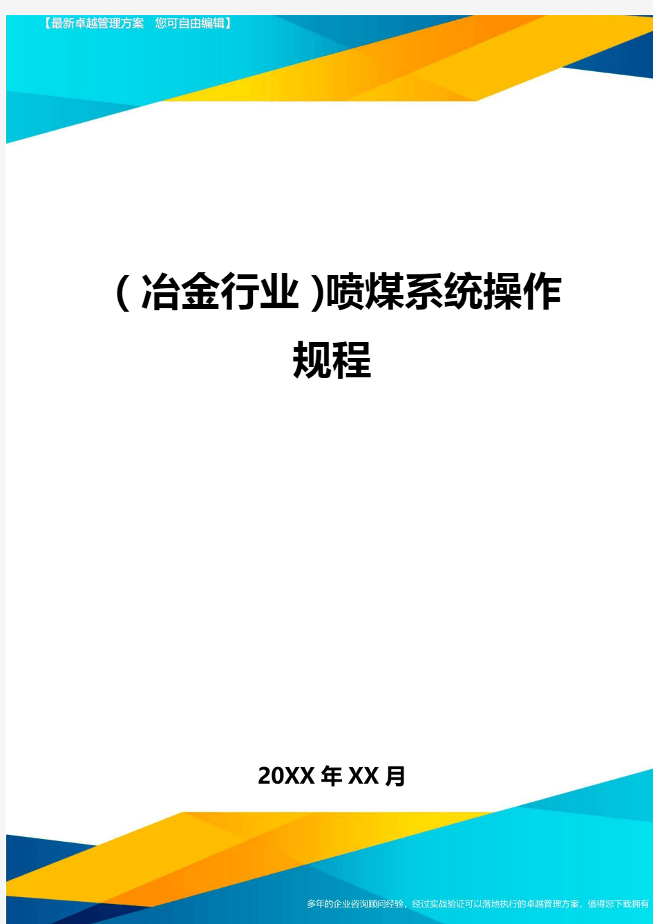 (冶金行业)喷煤系统操作规程