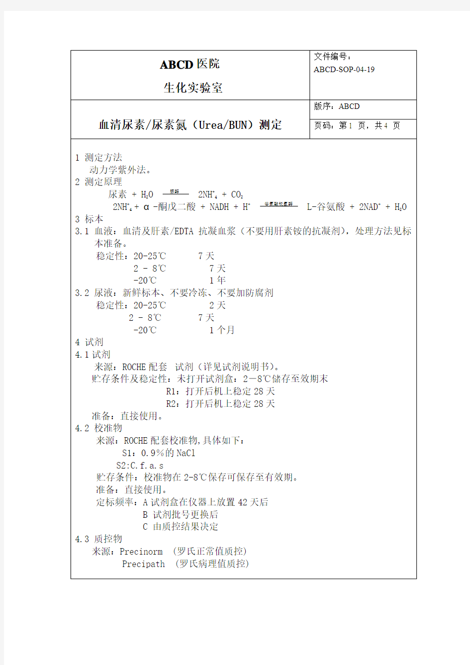 血清尿素尿素氮(UreaBUN)测定标准操作程序SOP文件