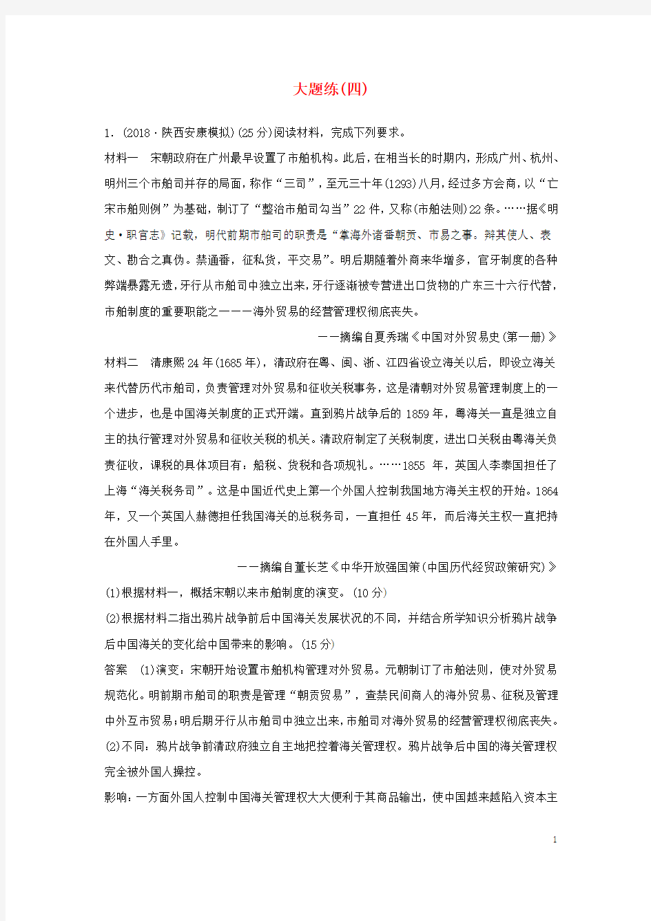 2020版高考历史二轮复习 第二部分 高考研究篇 大题练(四)