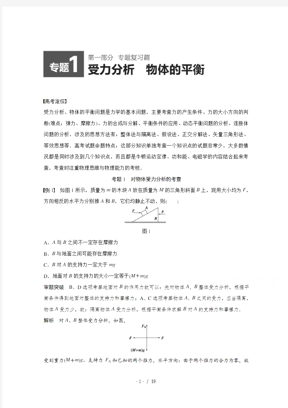 高考物理专题一(受力分析)(含例题、练习题及答案)