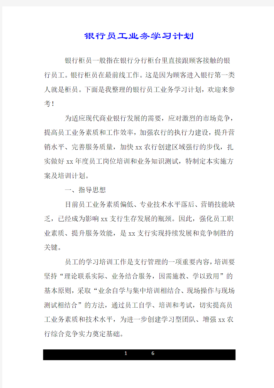 银行员工业务重点学习的详细计划.doc