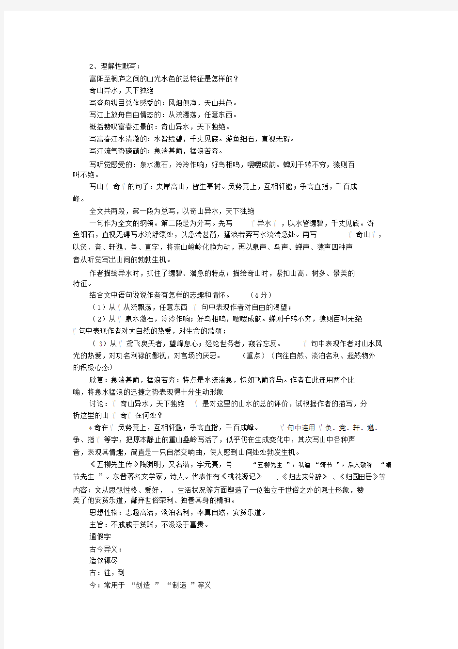 鲁教版八年级上册语文第四单元知识总结与梳理.doc