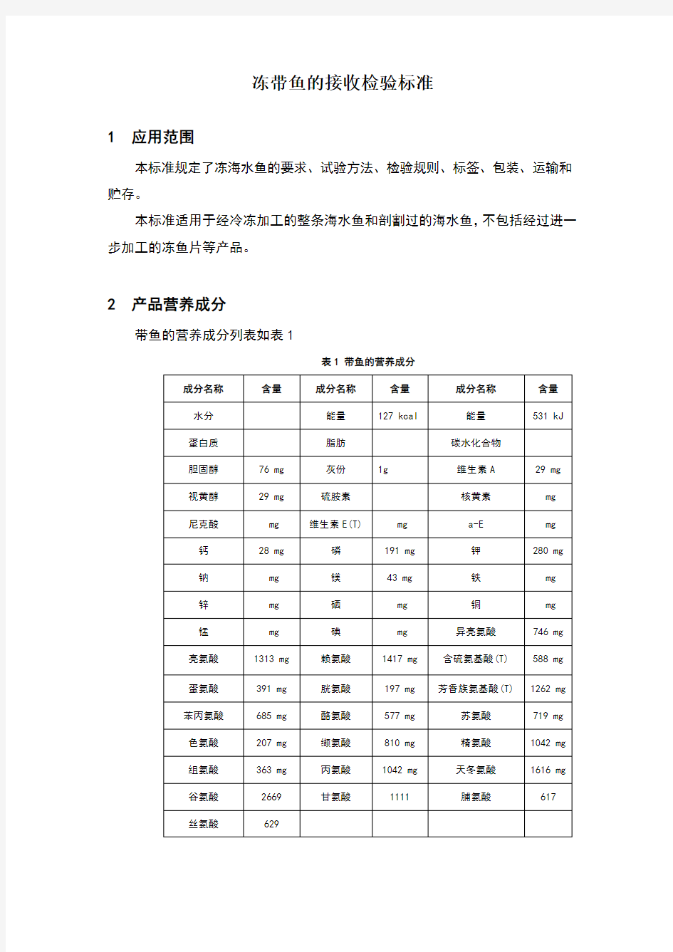 冻带鱼的接收检验标准