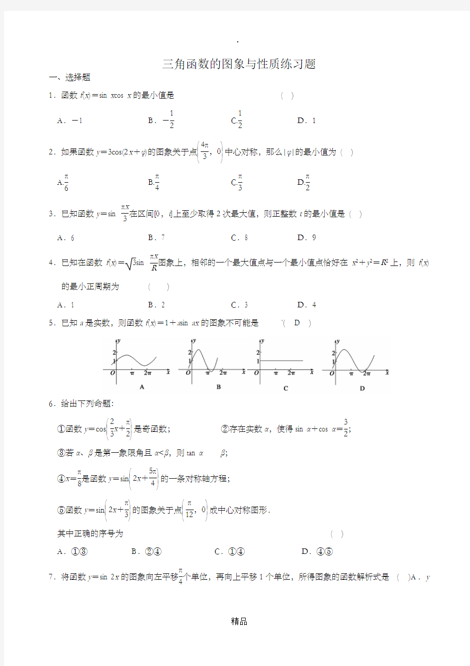 三角函数的图象与性质练习题及答案