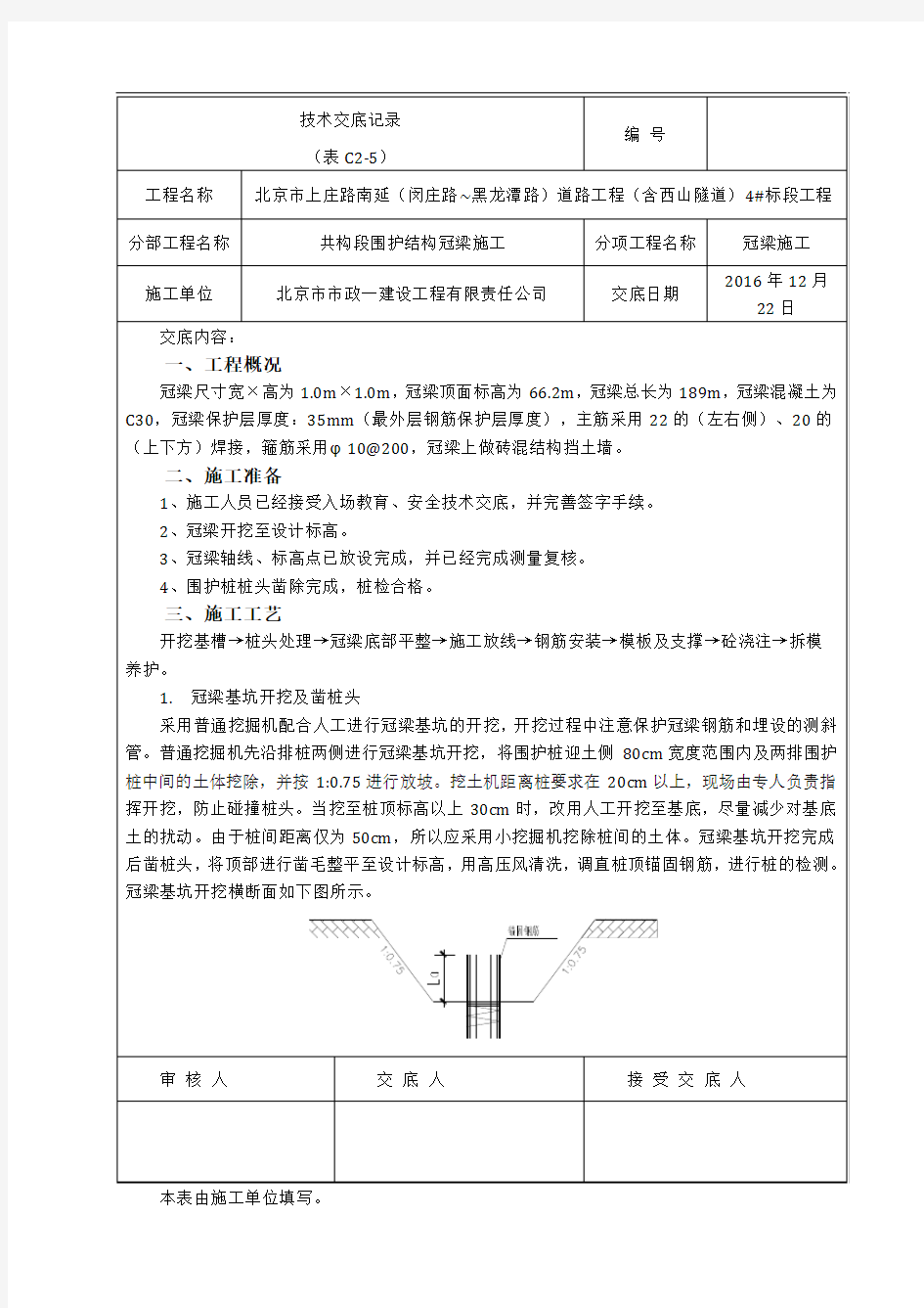 冠梁施工技术交底