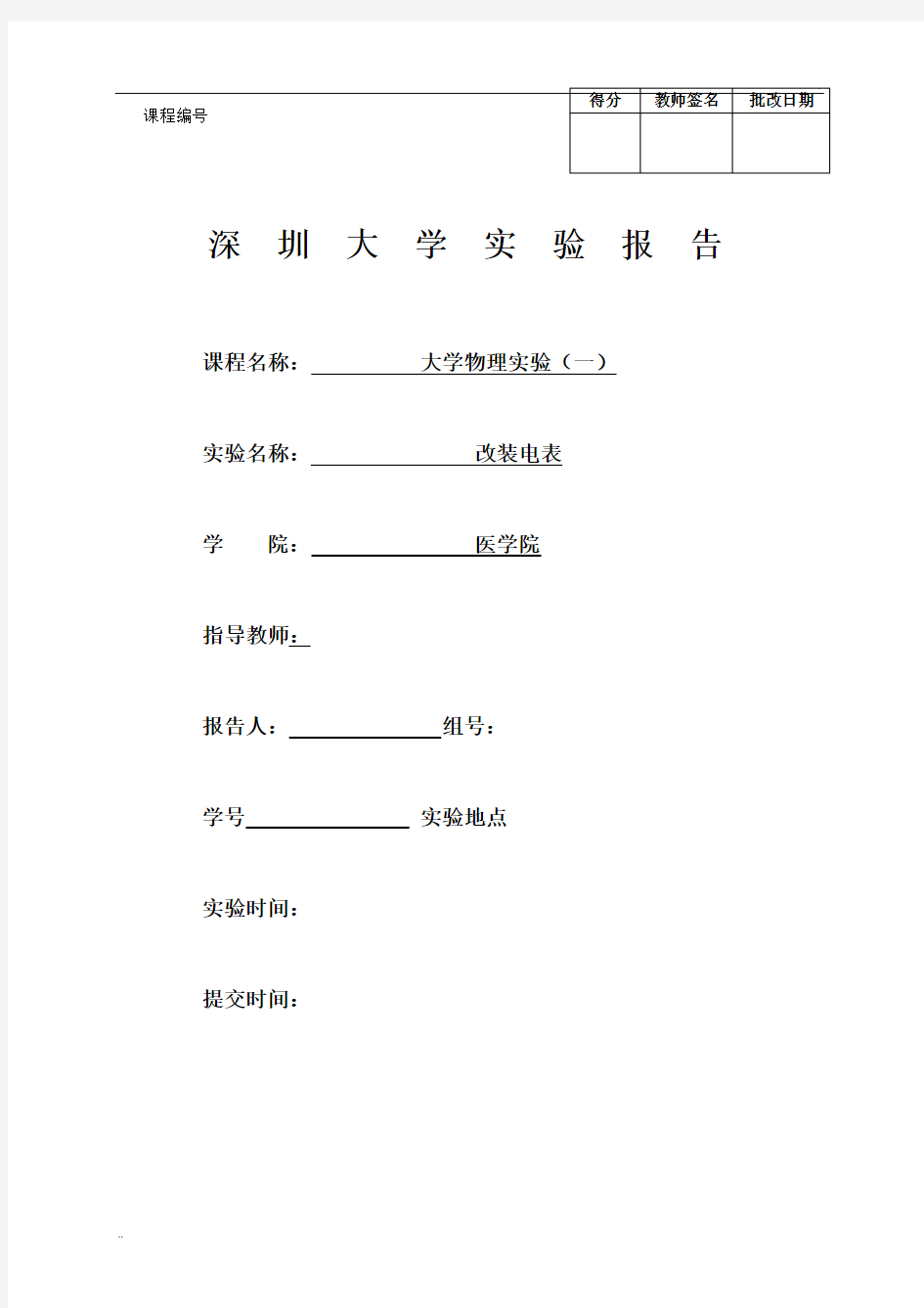 改装电表实验报告