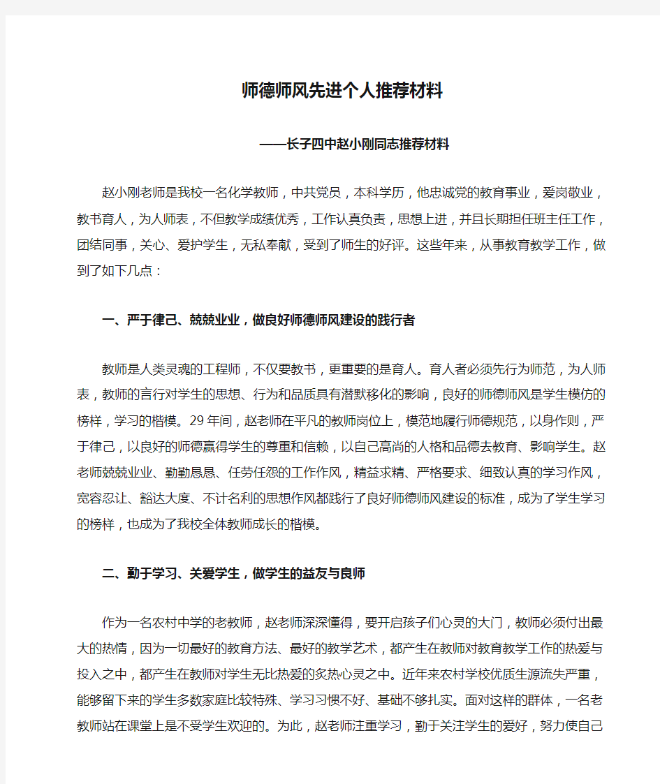 师德师风先进个人推荐材料(1)