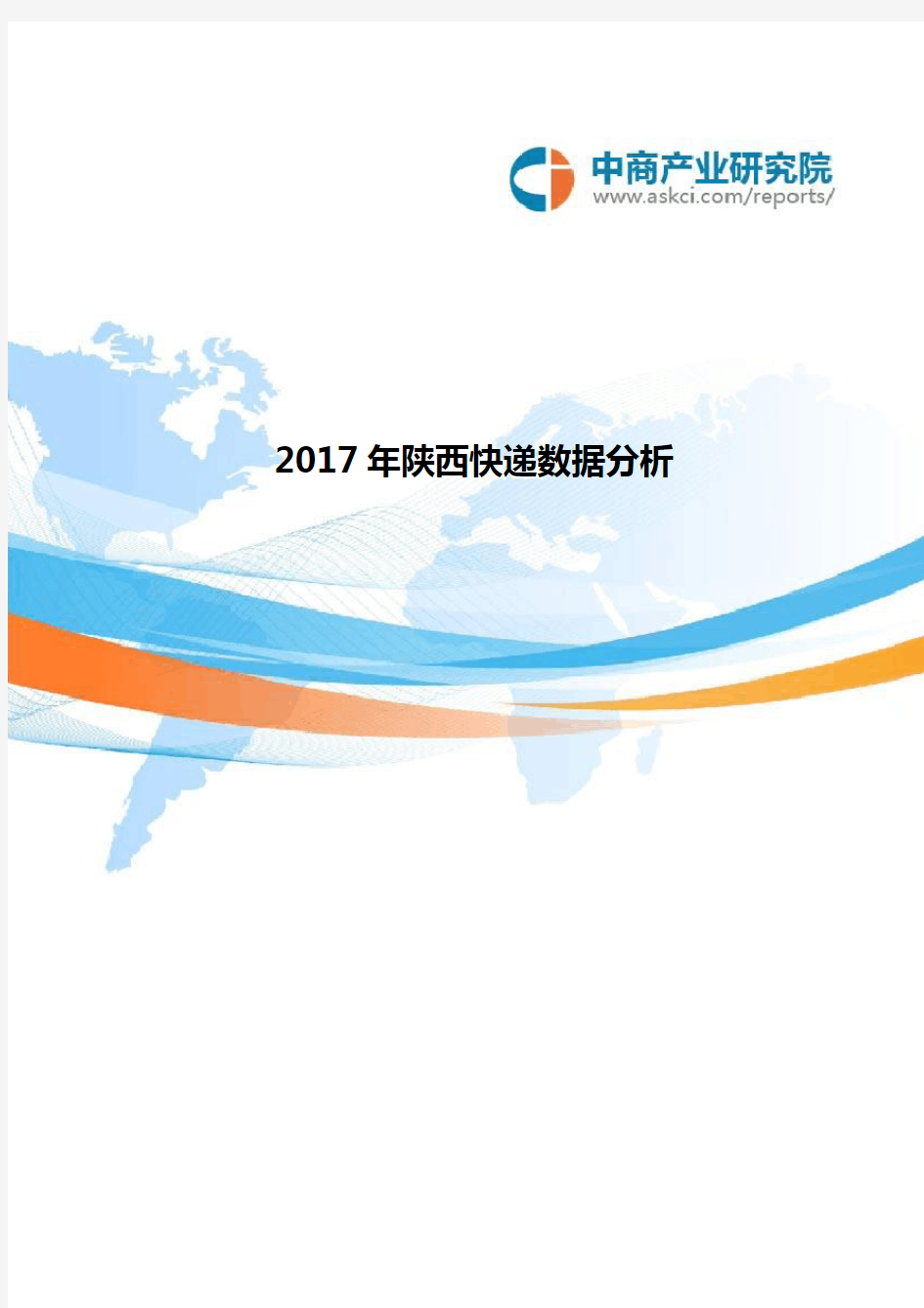 2017年陕西快递大数据分析