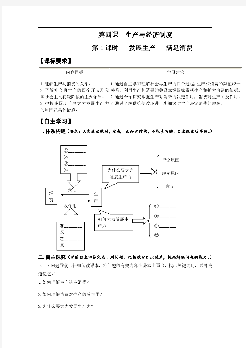 高中政治必修一经济生活《第四课  生产与经济制度》导学案及答案