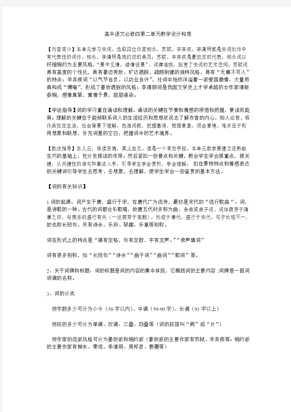 高中语文必修四第二单元教学设计构想