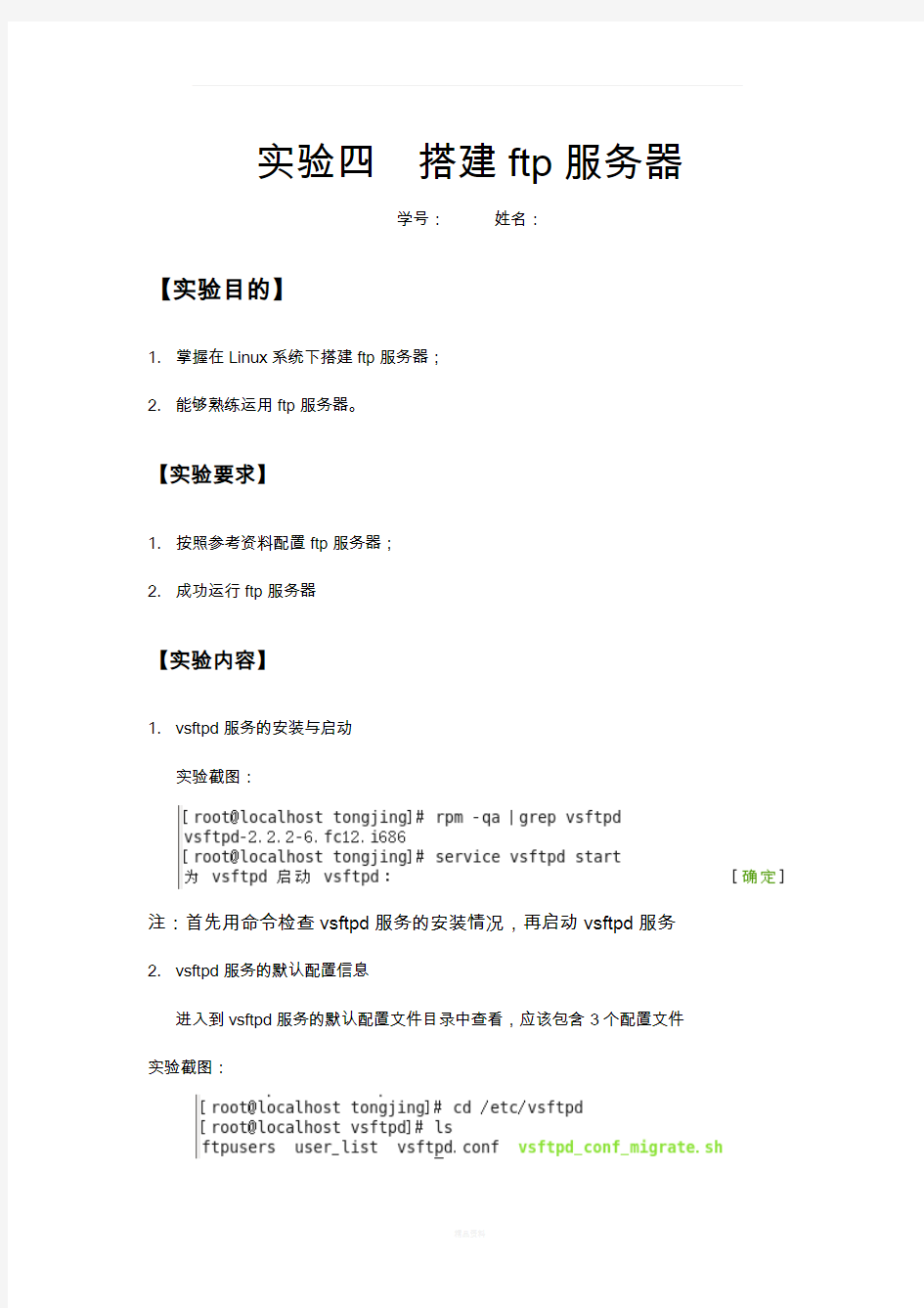 linux下搭建ftp服务器实验报告