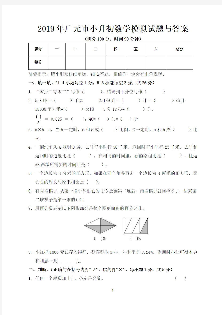 2019年广元市小升初数学模拟试题与答案