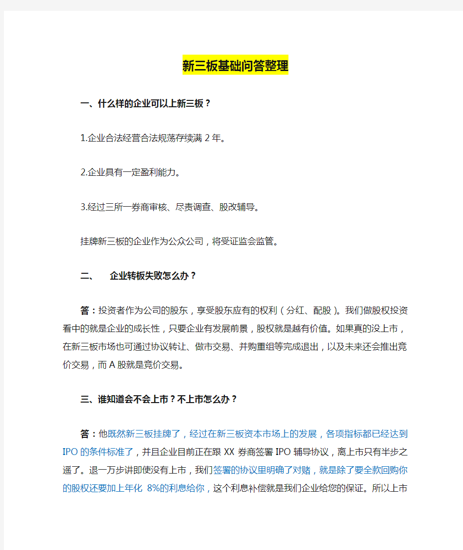 新三板基础问答整理