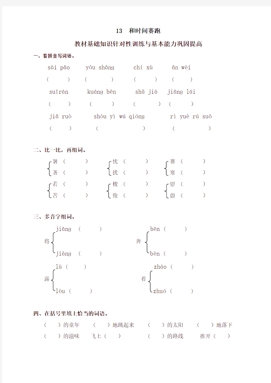 2021新教材部编版小学三年级语文下册同步练习：13和时间赛跑