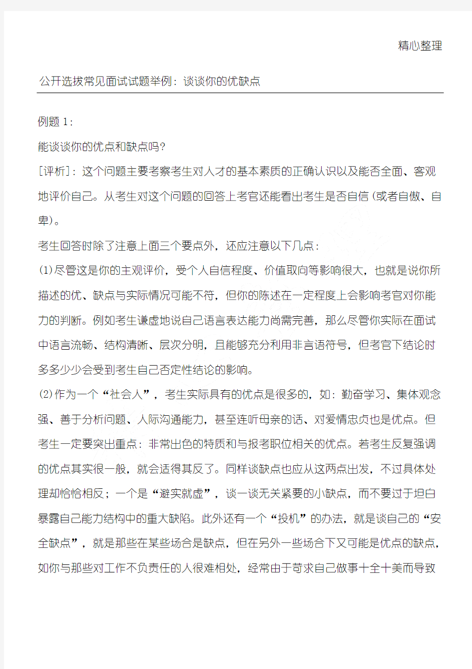 公开选拔常见面试习题举例谈谈你的优缺点l