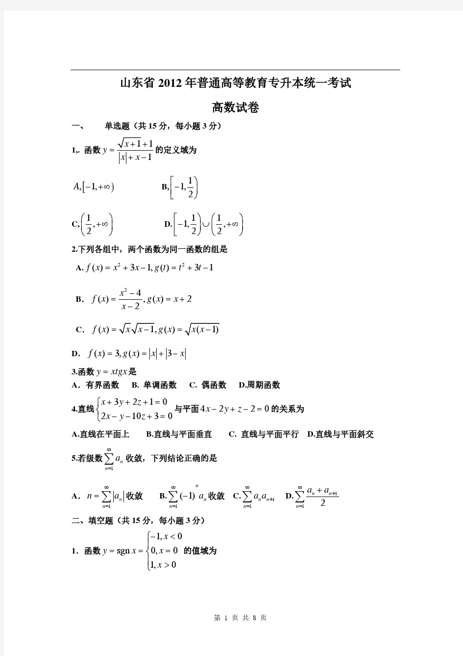 2012年山东专升本高等数学真题答案