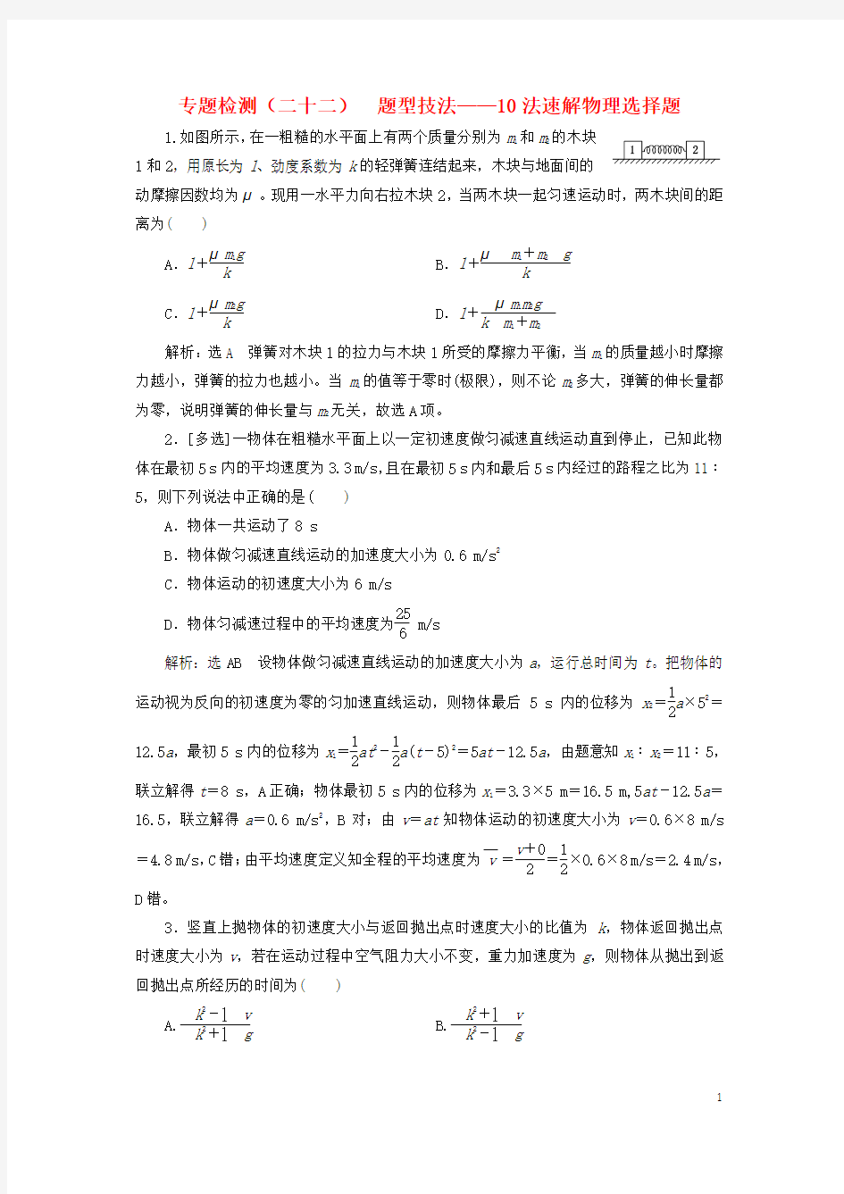 2017_2018学年高考物理二轮复习专题检测二十二题型技法__10法速解物理选择