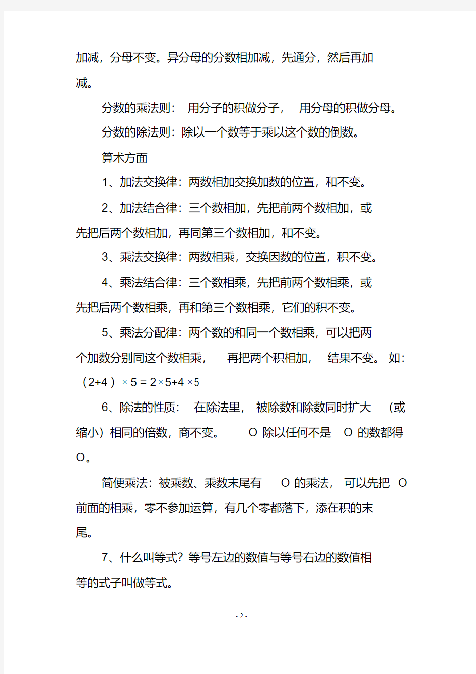 部编版小学1到6年级数学基础公式及知识整理