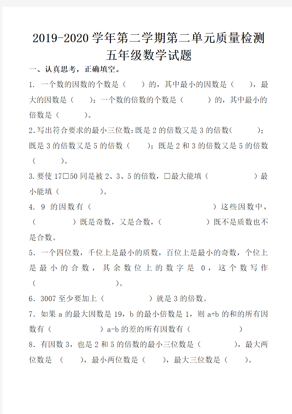 最新人教版小学数学五年级下册第二单元检测试题(含评分标准及答案)