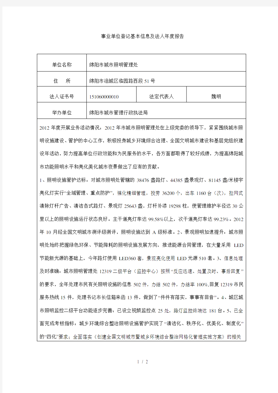 事业单位登记基本信息及法人年度报告