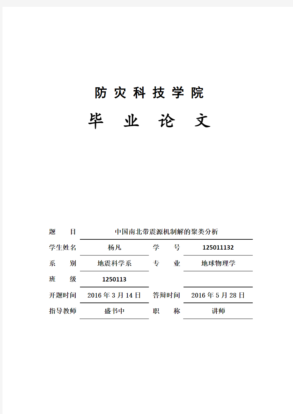 中国南北地震带震源机制解的聚类分析初稿